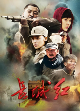 长城红