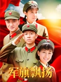 军旗飘扬}