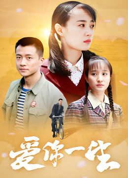 爱你一生
