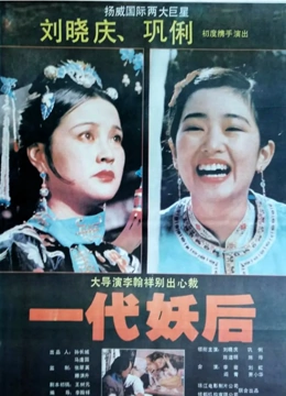 一代妖后}