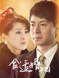 合适婚姻}