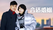 合适婚姻