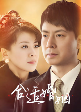 合适婚姻