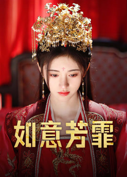 线上看 如意芳霏 (2020) 带字幕 中文配音