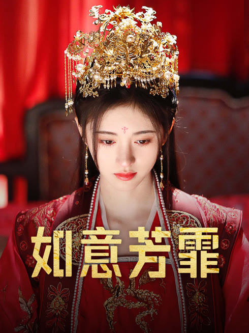 线上看 如意芳霏 带字幕 中文配音