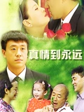 真情到永远}