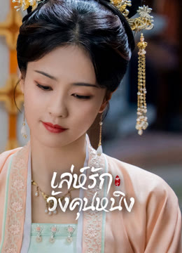 ดู ออนไลน์ เล่ห์รักวังคุนหนิง ซับไทย พากย์ ไทย