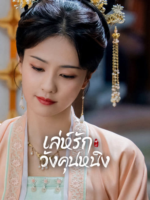 ดู ออนไลน์ เล่ห์รักวังคุนหนิง ซับไทย พากย์ ไทย