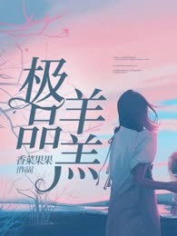 极品羊羔