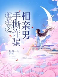 重生之手撕诈骗相亲男