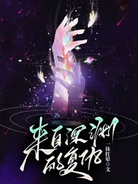 来自深渊的复仇