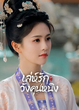 ดู ออนไลน์ เล่ห์รักวังคุนหนิง ซับไทย พากย์ ไทย