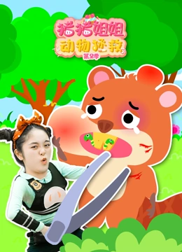 猪猪姐姐动物拯救 第二季}