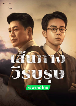 ดู ออนไลน์ เส้นทางวีรบุรุษ (พากย์ไทย) (2024) ซับไทย พากย์ ไทย