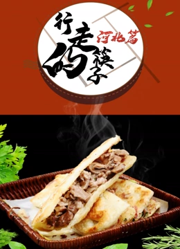 行走的筷子河北篇}