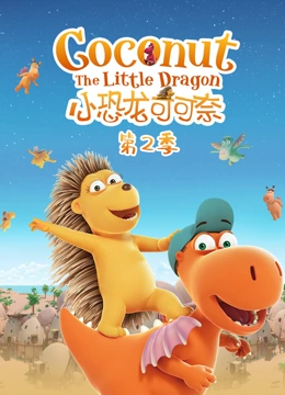 小恐龙可可奈 第二季}
