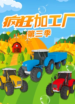 疯狂加工厂 第三季}
