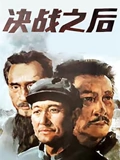 决战之后上集}