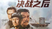 线上看 决战之后（上集） (1991) 带字幕 中文配音