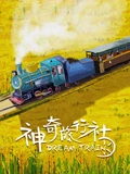 神奇旅行社}