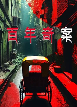 百年奇案}
