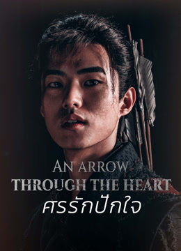 ดู ออนไลน์ ศรรักปักใจ (2024) ซับไทย พากย์ ไทย