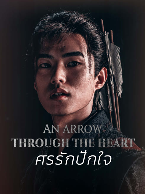 ดู ออนไลน์ ศรรักปักใจ ซับไทย พากย์ ไทย