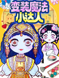 变装魔法小达人 第2季