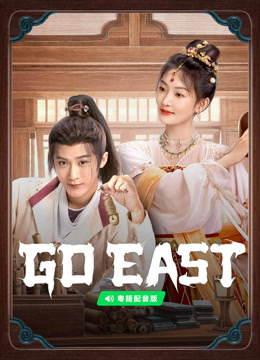  Go East (Cantonese ver.) (2024) 日本語字幕 英語吹き替え