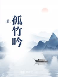 孤竹吟