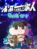 小品一家人之神探修勾}