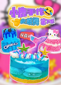 小鹿手作史莱姆 第7季}