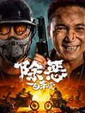 除恶飞车党}