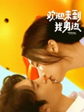 欢迎来到我身边}