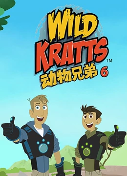 动物兄弟 第6季 英文版}