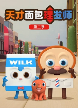 天才面包理发师 第二季}