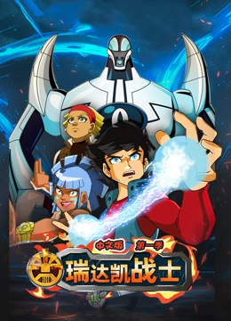 瑞达凯战士 第一季 中文版}