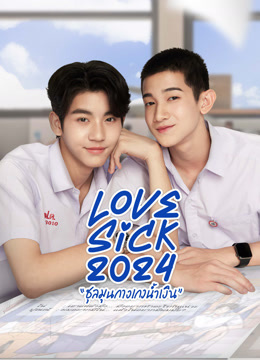 ดู ออนไลน์ LoveSick2024 ชุลมุนกางเกงน้ำเงิน (2024) ซับไทย พากย์ ไทย