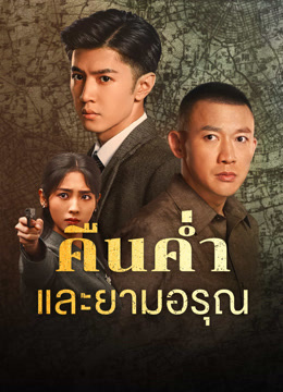 ดู ออนไลน์ คืนค่ำและยามอรุณ (2024) ซับไทย พากย์ ไทย