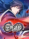绝世武神 动态漫画 7}