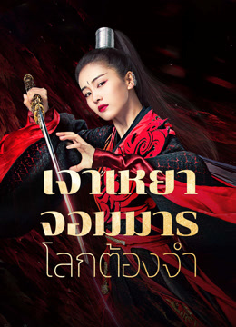 ดู ออนไลน์ เจาเหยา จอมมารโลกต้องจำ (2019) ซับไทย พากย์ ไทย