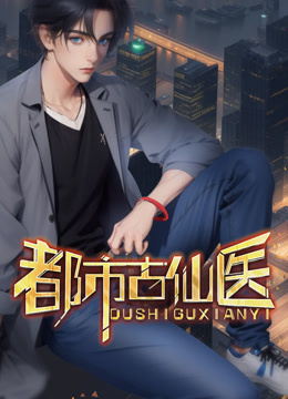 都市古仙医 动态漫画