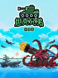 坦克兄弟 3}