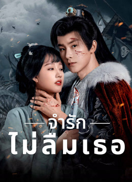 ดู ออนไลน์ จำรัก ไม่ลืมเธอ (2024) ซับไทย พากย์ ไทย