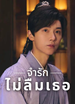 ดู ออนไลน์ จำรัก ไม่ลืมเธอ ซับไทย พากย์ ไทย