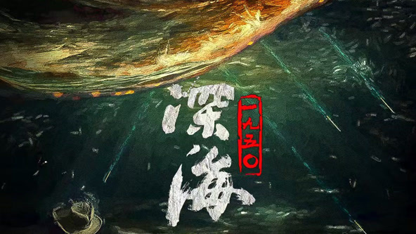 深海1950