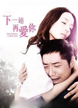 ดู ออนไลน์ 下一站再爱你 (2014) ซับไทย พากย์ ไทย