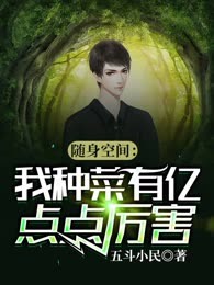 随身空间：我种菜有亿点点厉害