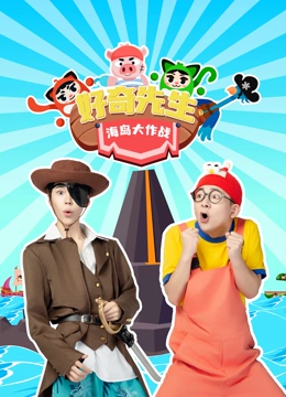 好奇先生海岛大作战}