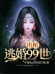 出棺：逃婚99世